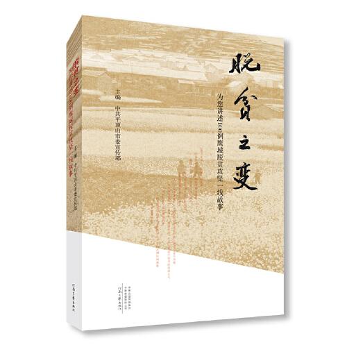 脫貧之變：為您講述100例鷹城脫貧攻堅(jiān)一線故事