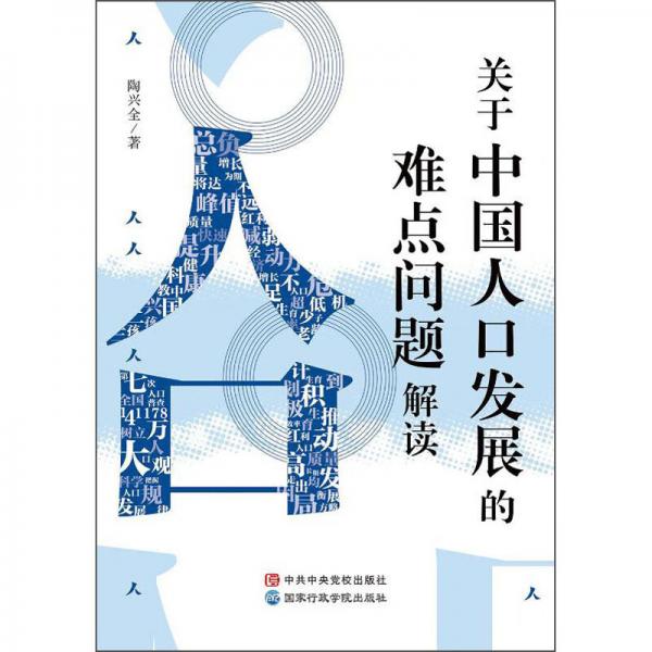 关于中国人口发展的难点问题解读（党校社）