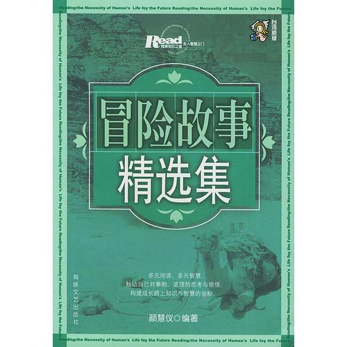 冒險(xiǎn)故事精選集——《Read》叢書