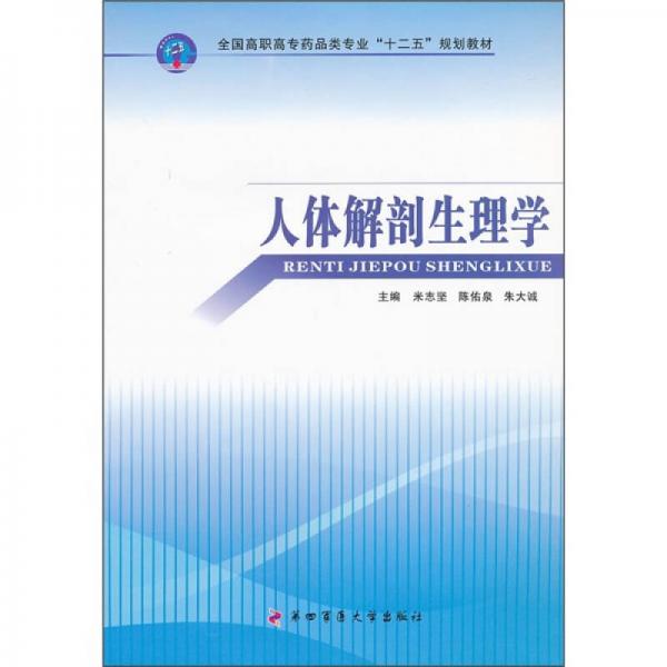 全國(guó)高職高專藥品類專業(yè)“十二五”規(guī)劃教材：人體解剖生理學(xué)