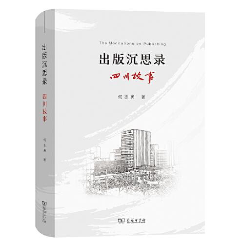 出版沉思錄：四川故事