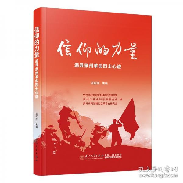 信仰的力量 追尋泉州革命烈士心跡