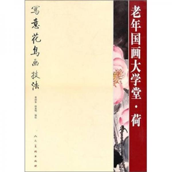 老年國畫大學(xué)堂：荷