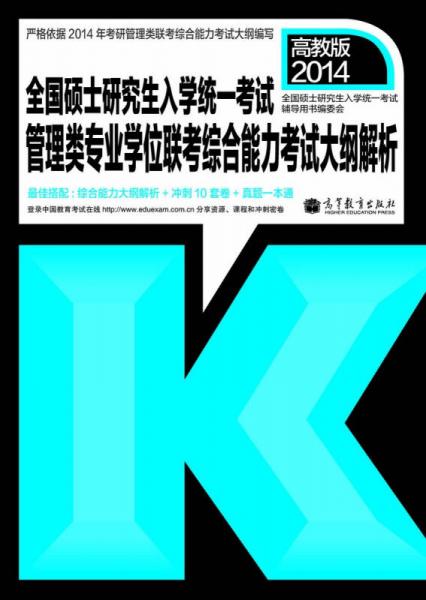 2014全國(guó)碩士研究生入學(xué)統(tǒng)一考試：管理類(lèi)聯(lián)考綜合能力考試大綱解析（MBA、MPA、MPAcc適用）