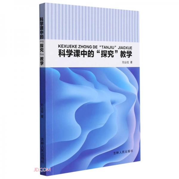 科學課中的探究教學