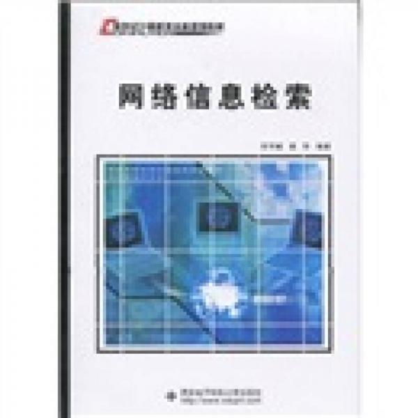 新世紀計算機類本科規(guī)劃教材：網(wǎng)絡(luò)信息檢索