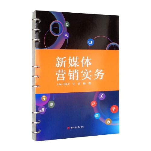 新媒體營銷實務(wù)