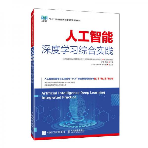 人工智能深度學(xué)習(xí)綜合實(shí)踐