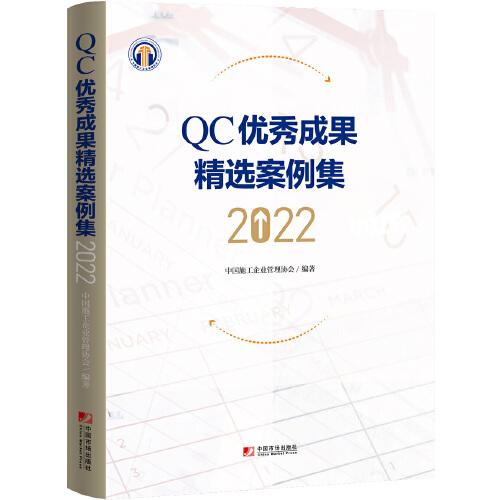 QC优秀成果精选案例集（2022）