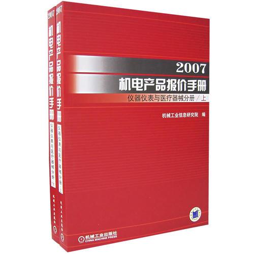 2007机电产品报价手册:仪器仪表与医疗器械分册(上下册)