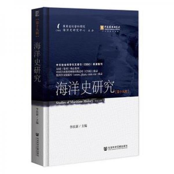 海洋史研究(第19輯)(精)