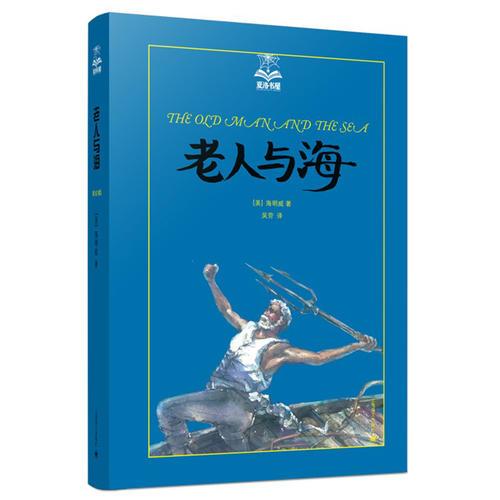 老人與海（夏洛書(shū)屋 美繪版)