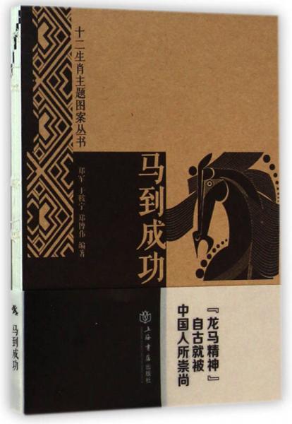 十二生肖主题图案丛书 马到成功