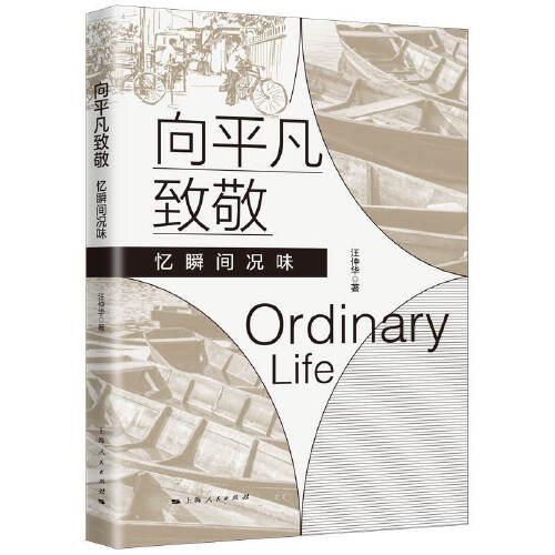 向平凡致敬：憶瞬間況味