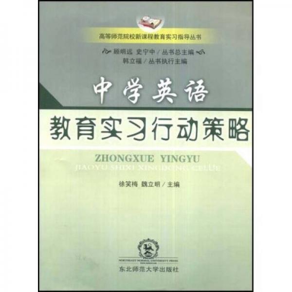 中學(xué)英語教育實習(xí)行動策略