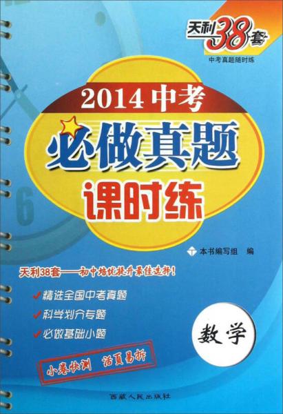 天利38套·2014中考必做真题课时练：数学