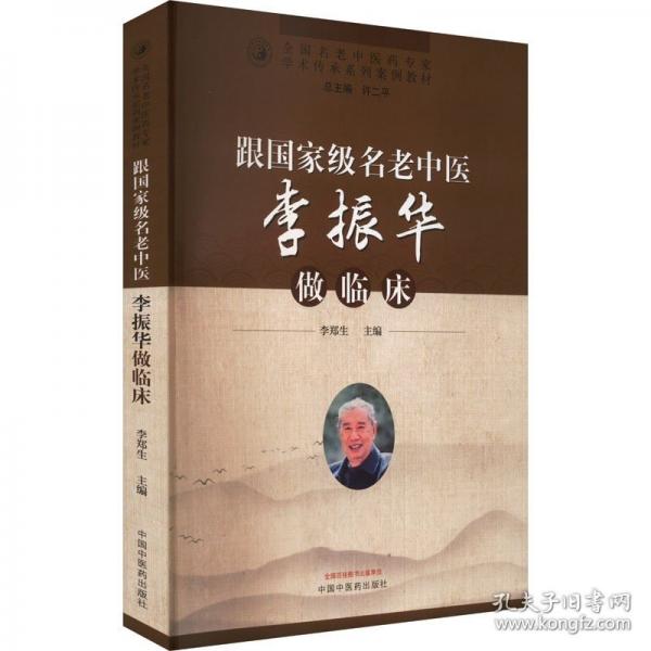 跟國家級名老中醫(yī)李振華做臨床·全國名老中醫(yī)藥專家學術傳承系列案例教材