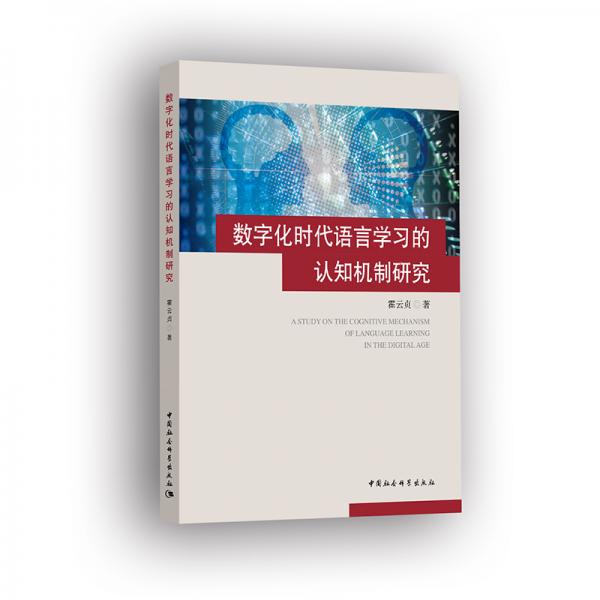 數(shù)字化時代語言學(xué)習(xí)的認知機制研究