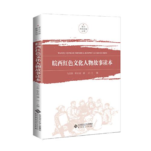 皖西紅色文化人物故事讀本