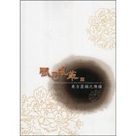 鳳邑·風(fēng)華III：東方墨韻之傳續(xù)