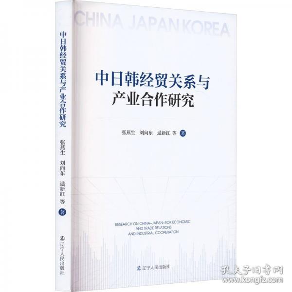中韓經(jīng)貿(mào)關(guān)系和產(chǎn)業(yè)合作研究 商業(yè)貿(mào)易