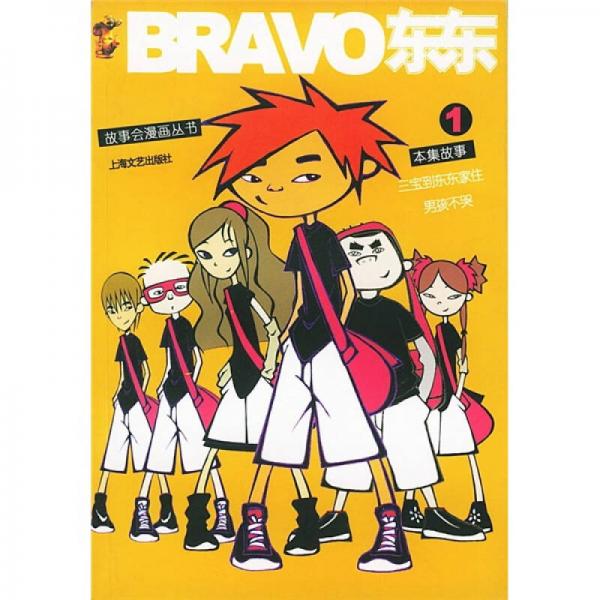 故事会漫画丛书：BRAVO东东1