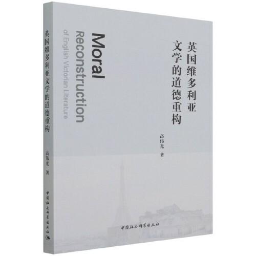 英國維多利亞文學(xué)的道德重構(gòu)