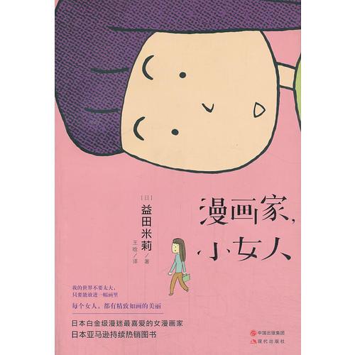 漫畫家，小女人
