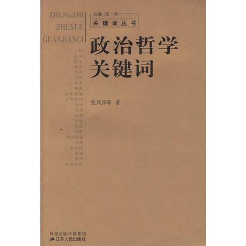 政治哲學關鍵詞