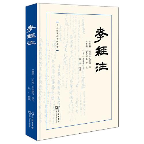 孝經(jīng)注(十三經(jīng)漢魏古注叢書(shū))
