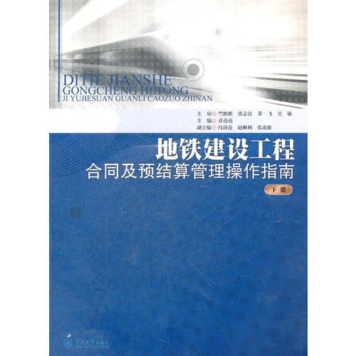 地鐵建設工程合同及預結(jié)算管理操作指南（下冊）