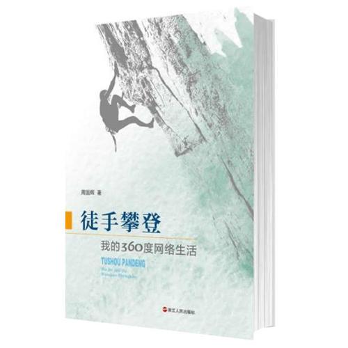 徒手攀登---我的360度網(wǎng)絡生活