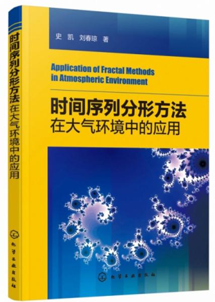 時間序列分形方法在大氣環(huán)境中的應(yīng)用