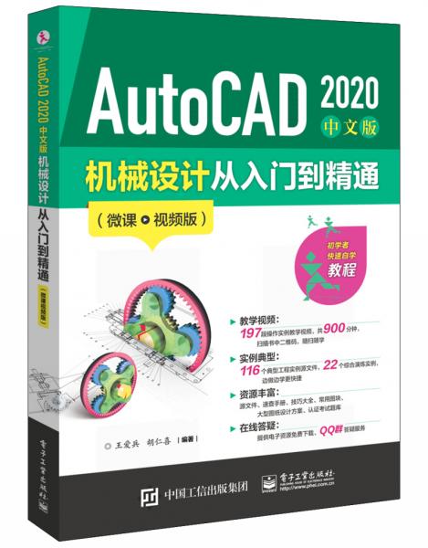 AutoCAD2020中文版机械设计从入门到精通（微课视频版）