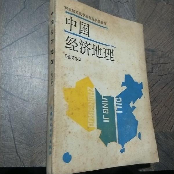中國經(jīng)濟地理