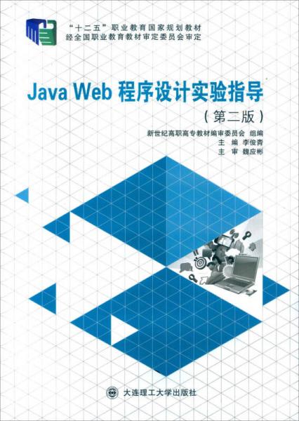 Java Web程序设计实验指导