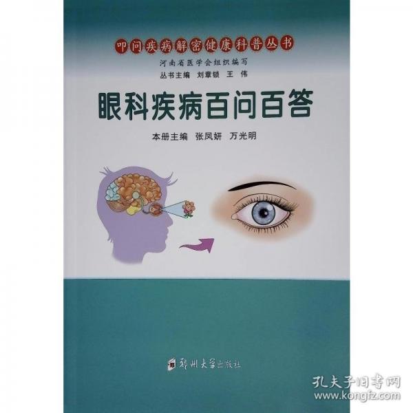 眼科疾病百问百答