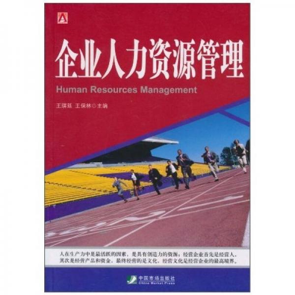 企業(yè)人力資源管理