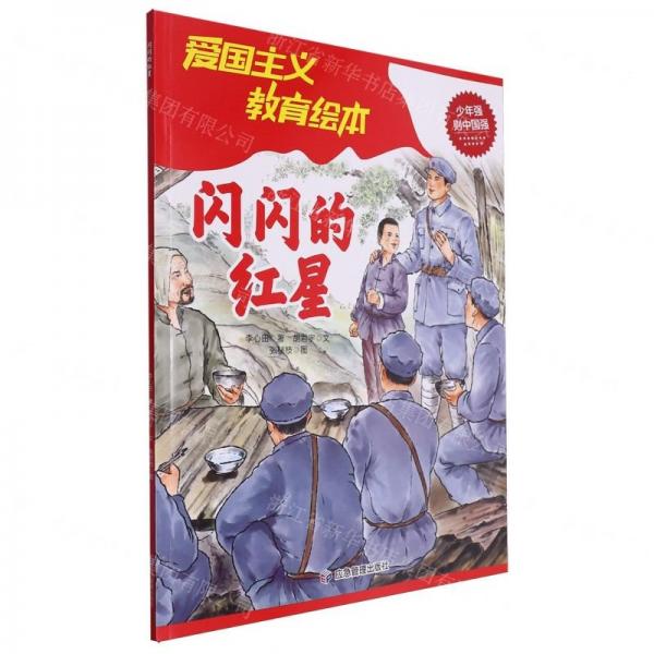 闪闪的红星/爱国主义教育绘本