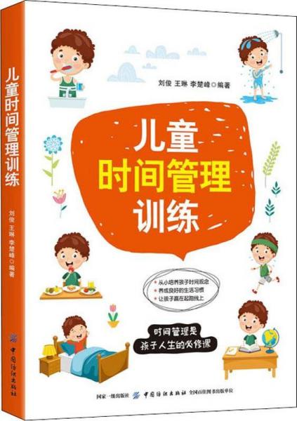 兒童時間管理訓(xùn)練 