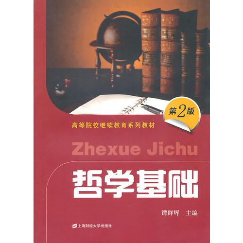 哲學(xué)基礎(chǔ)（第二版）