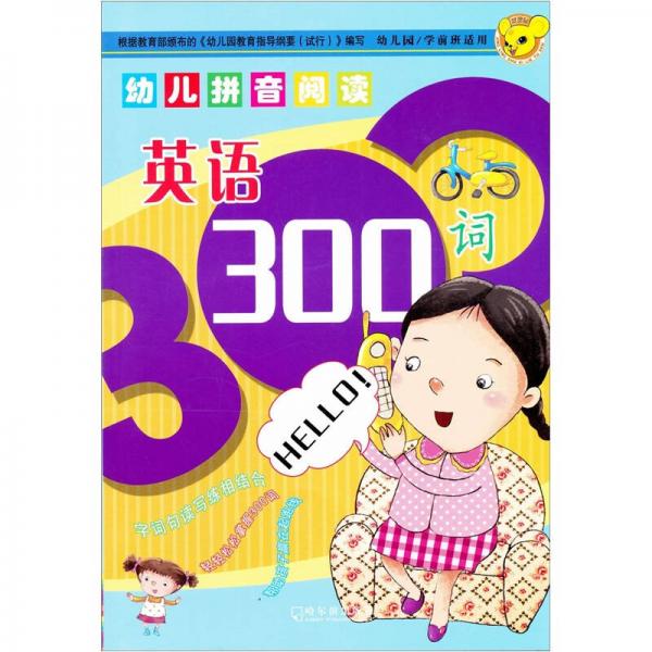 幼儿拼音阅读：英语300词