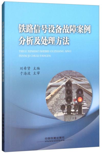 鐵路信號(hào)設(shè)備故障案例分析及處理方法