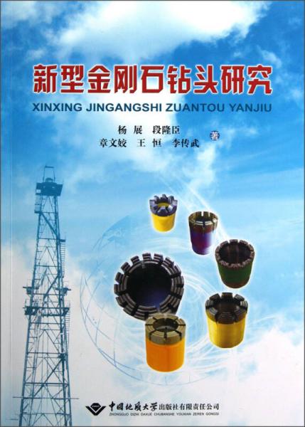 新型金剛石鉆頭研究