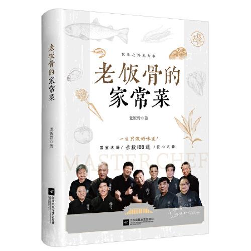 老饭骨的家常菜