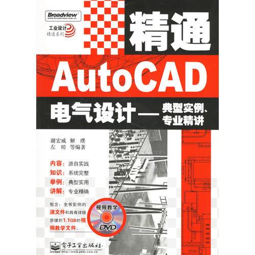 精通AutoCAD電氣設計-典型實例.專業(yè)精講(含盤)
