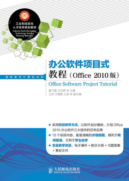 办公软件项目式教程(Office 2010版)