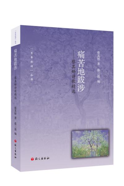 痛苦地跋涉—蔡其矯詩(shī)歌精選