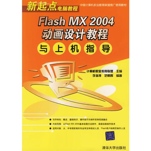 Flash MX 2004动画设计教程与上机指导