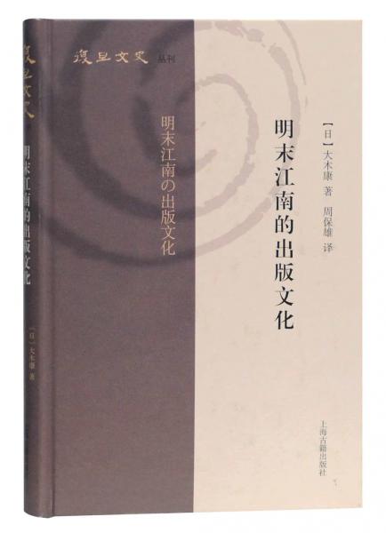 明末江南的出版文化(復(fù)旦文史叢刊)